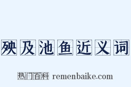 殃及池鱼近义词是什么意思的图片
